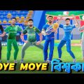 Moye Moye নিয়ে বিশ্বকাপে গ্যাঞ্জাম | Bangla Funny Video | icc Mans World Cup 2023