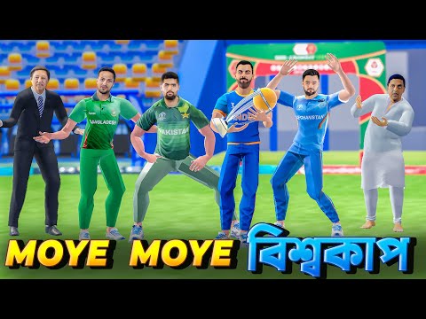 Moye Moye নিয়ে বিশ্বকাপে গ্যাঞ্জাম | Bangla Funny Video | icc Mans World Cup 2023