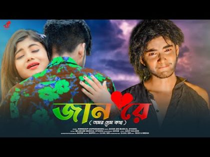 Jaan Re💔 জান রে 💔 Bengali Song💔 Sad Love Story💕 Rick & Sneha💔 SB Musical 💔Ujjal Dance Group