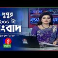 দুপুর ২টার বাংলাভিশন সংবাদ | Bangla News | 15 October 2023 | 2:00 PM | Banglavision News