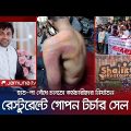 রেস্টুরেন্টের চার কর্মচারীকে নির্মম নির্যাতন; উত্তপ্ত কক্সবাজার | Cox's Bazar | Torture | Jamuna TV