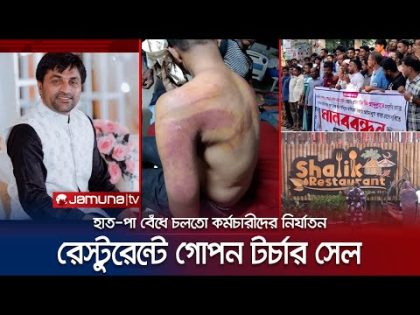 রেস্টুরেন্টের চার কর্মচারীকে নির্মম নির্যাতন; উত্তপ্ত কক্সবাজার | Cox's Bazar | Torture | Jamuna TV