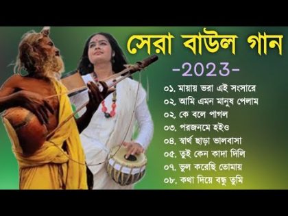 হিট বাউল গান | Banglar Baul Gaan | Bengali New Folk Song | Baul Duniya 2023