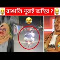 অস্থির বাঙালি Part-84😃😂 Osthir Bengali | Funny Fact | Tiktok Viral Video | Bangla Funny Video