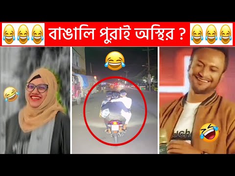 অস্থির বাঙালি Part-84😃😂 Osthir Bengali | Funny Fact | Tiktok Viral Video | Bangla Funny Video