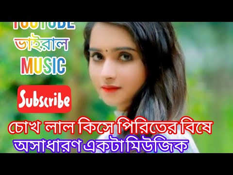 Chokh _lal_ kise | চোখ লাল কিসে পিরিতির | bangla song | status video |#music #banglasong#banglamusic