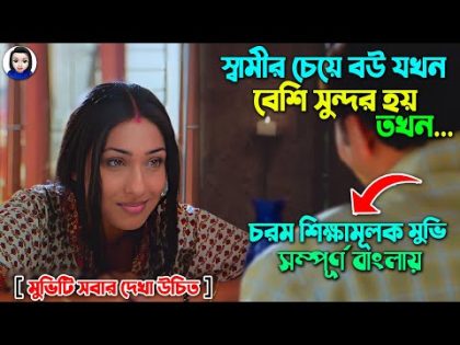 স্বামীর চেয়ে বউ যখন বেশি সুন্দর হয় তখন… || শিক্ষামূলক মুভি || Full Movie Explain in bangla Dubbing