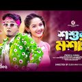 শ্বশুর মশাই | Sosur Mosai | Puja Dance Song | Pritam Roy | Sonali | New Bengali Puja Song