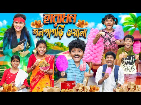 হারাধন শনপাপড়ি ওয়ালা🍭🍭 বাংলা ফানি ভিডিও😂🤣 || Bangla Notun Natok 2023