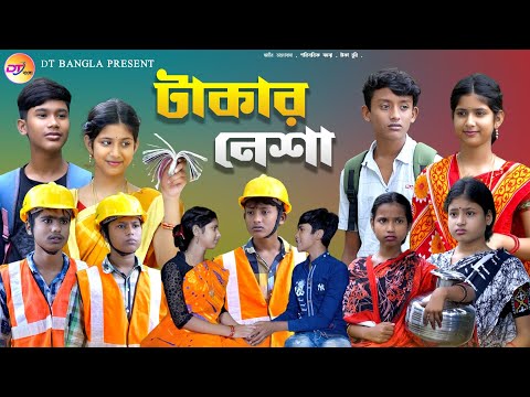 টাকার নেশা || takar nesha natok || bangla adhunik natok || DT Bangla latest Natok