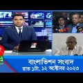 রাত ১টার বাংলাভিশন সংবাদ | Bangla News | 12 October 2023 | 1.00 AM | Banglavision News