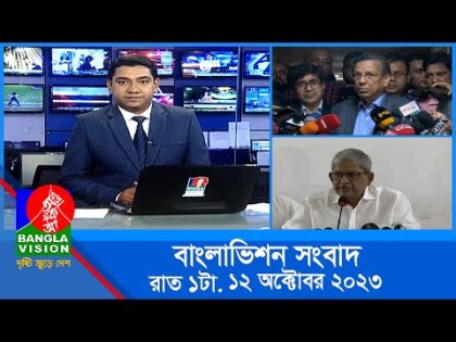 রাত ১টার বাংলাভিশন সংবাদ | Bangla News | 12 October 2023 | 1.00 AM | Banglavision News