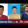 তিন জেলায় প্রতিপক্ষ ও দুর্বৃত্তের হাতে ৩ আ. লীগ নেতা খু*ন | Awami league leader death | Jamuna TV