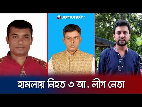 তিন জেলায় প্রতিপক্ষ ও দুর্বৃত্তের হাতে ৩ আ. লীগ নেতা খু*ন | Awami league leader death | Jamuna TV