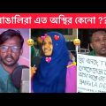 অস্থির বাঙালি 😂 #74 । Bangla Funny Video 😁 । Funny Facts Bangali 😂 Towhidul Ostir Bangali 😂