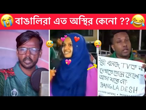 অস্থির বাঙালি 😂 #74 । Bangla Funny Video 😁 । Funny Facts Bangali 😂 Towhidul Ostir Bangali 😂