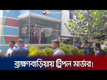 ব্রাহ্মণবাড়িয়ায় প্রবাসীর স্ত্রী ও দুই সন্তানকে হত্যা; কী বলছে পুলিশ? | Brahmanbaria | Jamuna TV