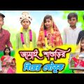জামাই শাশুড়ির বিয়ের যৌতুক || বাংলা দম ফাটানো হাসির নাটক || Bangla Funny Video || New Natok 2023