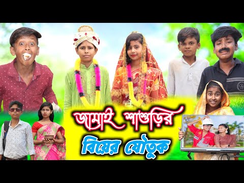 জামাই শাশুড়ির বিয়ের যৌতুক || বাংলা দম ফাটানো হাসির নাটক || Bangla Funny Video || New Natok 2023