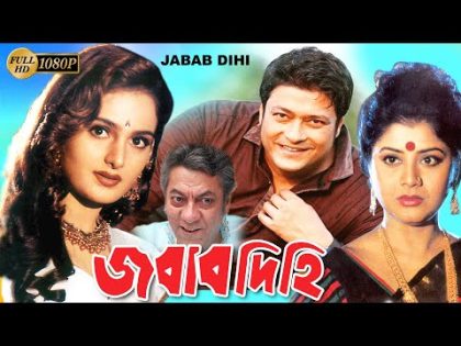 Jobabdihi | Bengali Full Movie | Ferdous | Monica Bedi | Shabana | Alamgir | Misha Sawdagar | Laboni