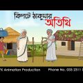 কিপটে ঠাকুমার অতিথি | বাংলা কার্টুন | Bangla Cartoon | Thakurmar Jhuli jemon | AFX Animation