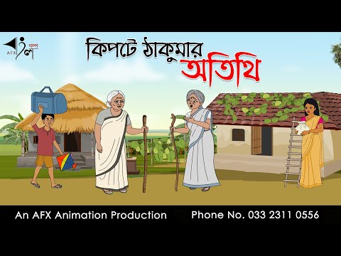 কিপটে ঠাকুমার অতিথি | বাংলা কার্টুন | Bangla Cartoon | Thakurmar Jhuli jemon | AFX Animation