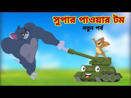 Tom and Jerry | Tom and Jerry Bangla | cartoon | Tom and Jerry cartoon | Bangla Tom and Jerry