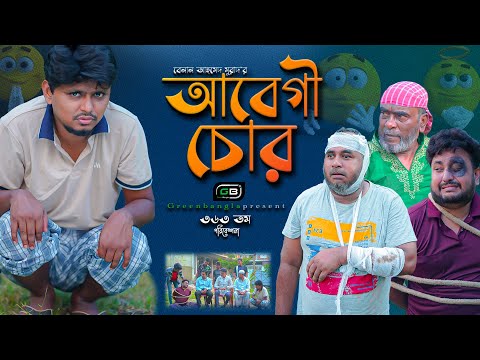 Comedy Natok।"আবেগী চোর"।Belal Ahmed Murad ।Sylheti Natok।Bangla Natol।Best Drama। gb363