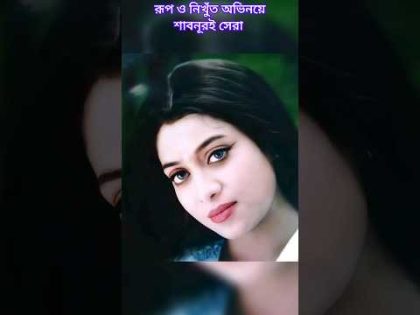 কোটি ভক্তের স্বপ্নের নায়িকা _শাবনূর(Shabnur) #new #shorts #video #foryou #bangla #actress #shabnur