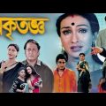 অকৃতজ্ঞ | Akritagya Full Movie Bangla Review Facts And Story| firdos | Rituparna | Ranjit Mallick