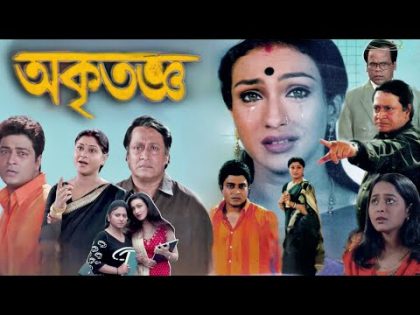 অকৃতজ্ঞ | Akritagya Full Movie Bangla Review Facts And Story| firdos | Rituparna | Ranjit Mallick