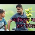 আরিফুল খালি রাগ উঠায় @ARIFULMIXFUN bangla comedy video 2023