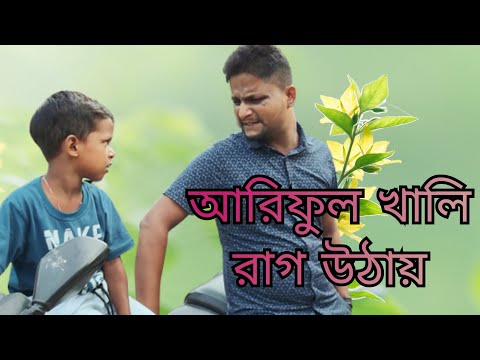 আরিফুল খালি রাগ উঠায় @ARIFULMIXFUN bangla comedy video 2023