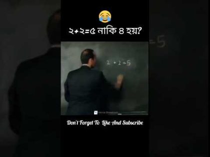 ২ + ২ = ৫? নাকি ৪? 🤣🤣 Fanny Movies Explained In Bangla #shorts #movie #movie_explained_in_bangla