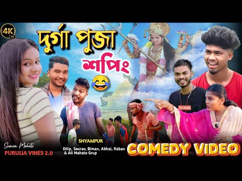 দুর্গা পূজা/Durga Puja Special Bangla Comedy Video/Durga Puja Purulia Comedy Video #banglavines