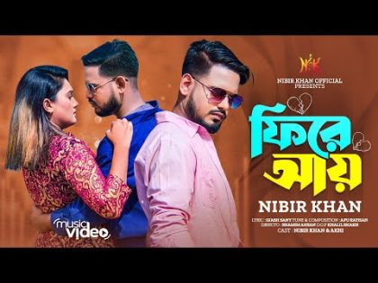 Fire Ay । ফিরে আয় । Nibir Khan । Akhi Islam । Bangla Sad Song । New Music Video 2023