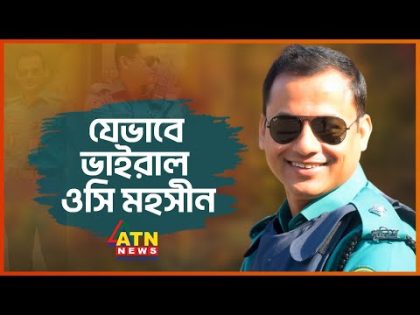 সামাজিক মাধ্যমে আলোড়ন তোলা কে এই ওসি মহসীন? | OC Mohsin | Bangladesh Police |  Exclusive Interview