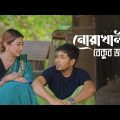 নোয়াখালীর বেকুব জামাই | Noakhalir Bekub Jamai | Bangla Natok | Jamil Hossain | Manoshi | Natok Clip