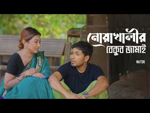নোয়াখালীর বেকুব জামাই | Noakhalir Bekub Jamai | Bangla Natok | Jamil Hossain | Manoshi | Natok Clip