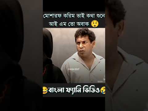মোশারফ করিম |Bangla Funny Video|Bangla Natok_2023|Bangla_Natok_Fanny_scene | #selim_islam470