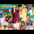 বুদ্ধির জোর || No 1 Gramin TV Latest Bangla Funny  natok 2023 indian |