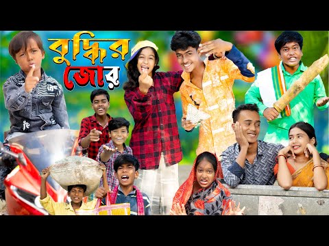 বুদ্ধির জোর || No 1 Gramin TV Latest Bangla Funny  natok 2023 indian |