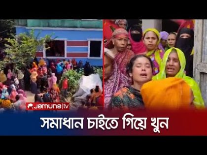 কলহের সমাধান চাইতে গিয়ে করলেন খুন! কেন এমন কাণ্ড? | B Baria Triple Murder | Jamuna TV