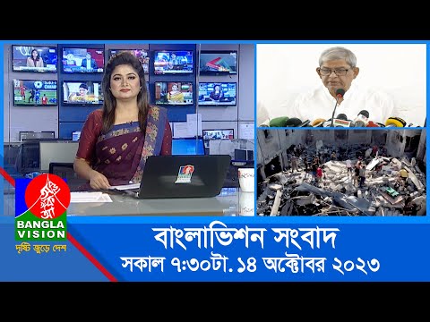 সকাল ৭:৩০টার বাংলাভিশন সংবাদ | Bangla News | 14 October 2023 | 07:30 AM | Banglavision News