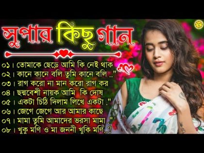 Bangla nonstop romantic song || Kumar Sanu || adhunik Bangla gaan || বাংলা গান || 90s bengali song