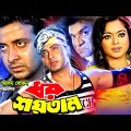 Dhor Soytan ( ধর শয়তান ) Bangla Movie | Shakib Khan | Sahara | Alexander | Misha Sawdagor @JFIMovies