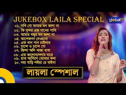 Jukebox Laila Special | জুকবক্স লায়লা স্পেশাল | Bangla Song | Folk Song | Laila | Global Music