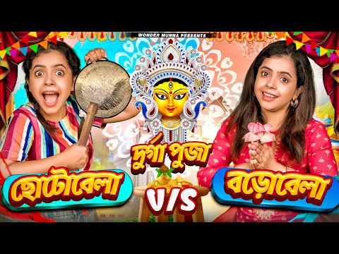 দুর্গাপূজা ছোটো বেলা vs বড়ো বেলা | Durga Puja Childhood vs Adulthood | bangla funny | Wonder Munna