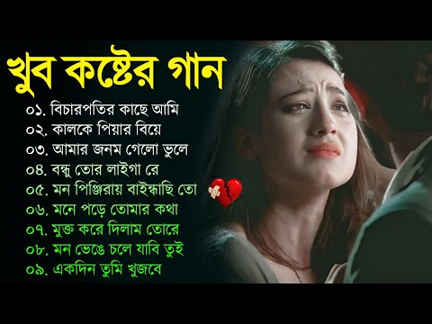 Bengali Sad New Song | দুঃখের গান | Bangla Sad Gaan | Sad Video Song | কষ্টের গান |New Sad Song 2023