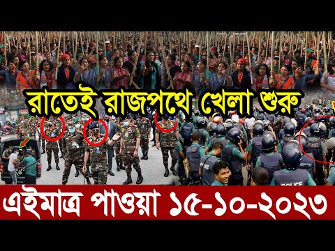 এইমাত্র পাওয়া Ajker khobor 15 Oct 2023Bangla news today bangla khobor Bangladesh latest news